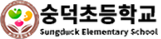 숭덕초등학교