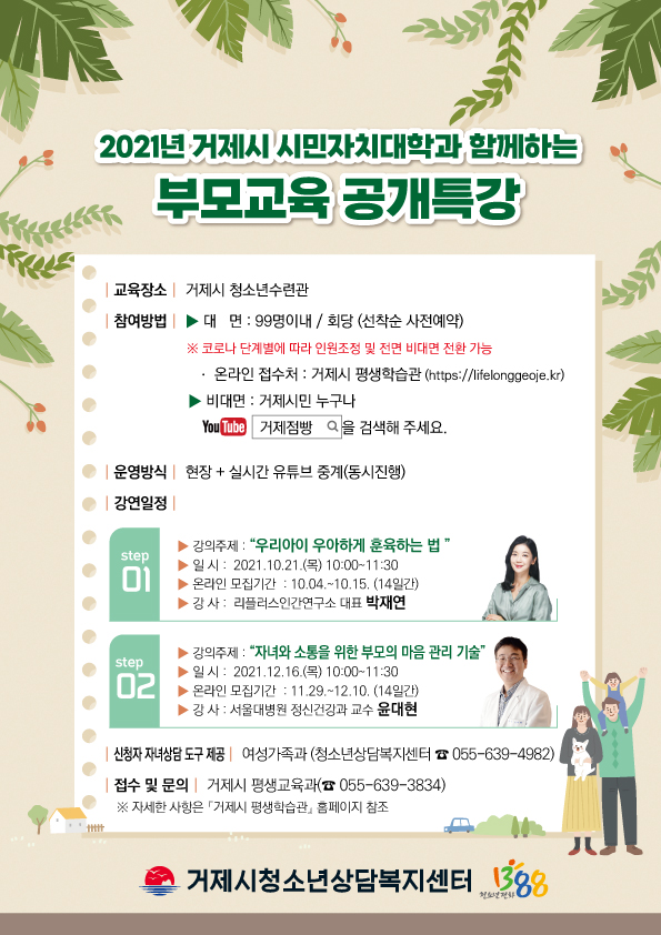 거제시 여성가족과_2021년 제1차 부모교육 공개특강 안내문.jpg