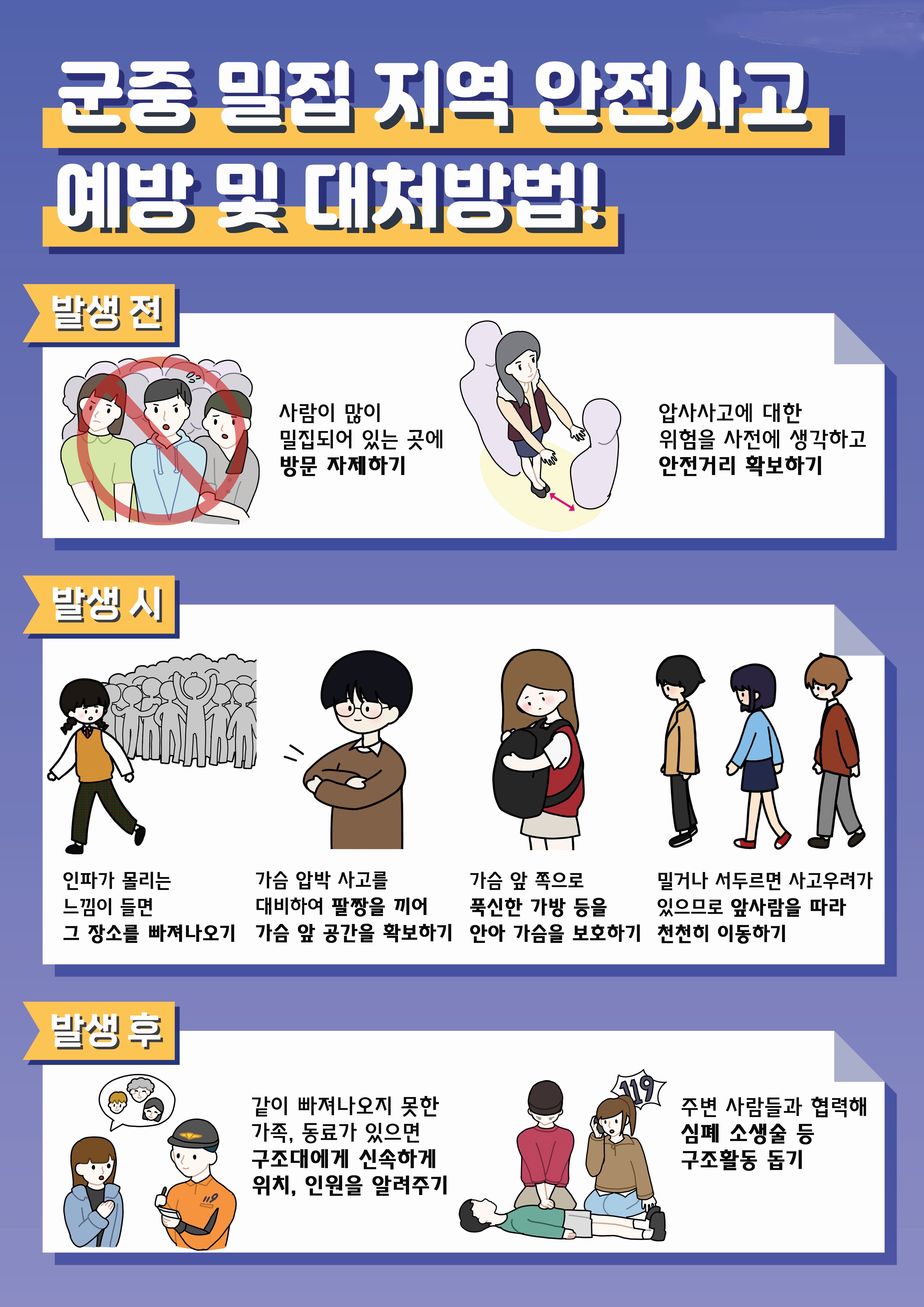 군중 밀집지역 안전사고 예방 및 대처법_포스터.jpg