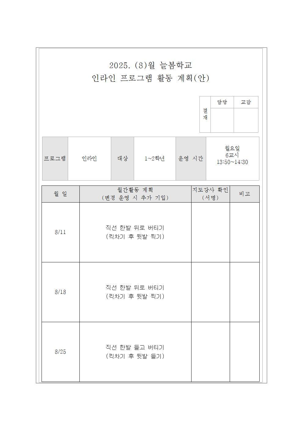 8월 인라인교실 활동 계획(안)