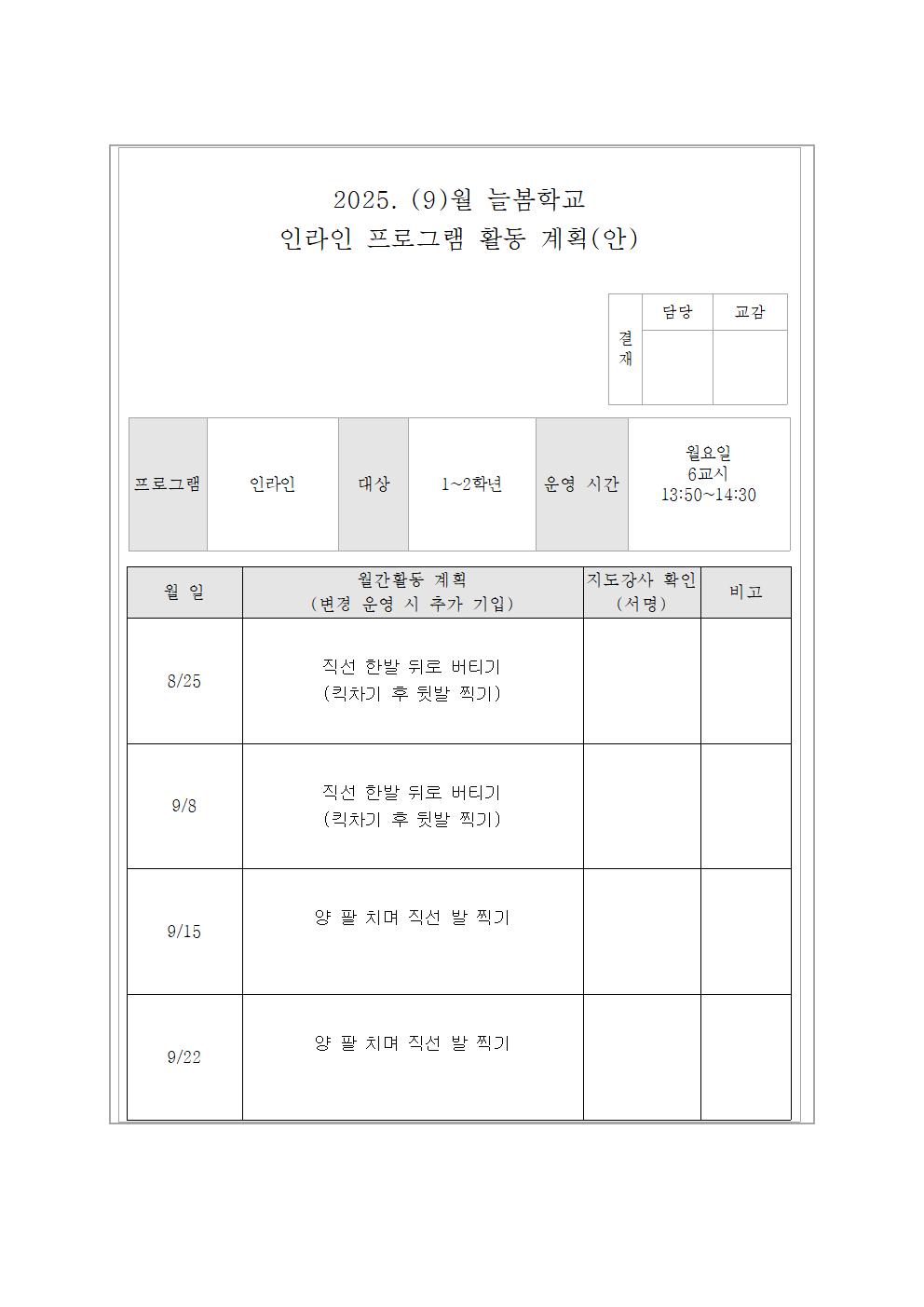 9월 인라인교실 활동 계획(안)