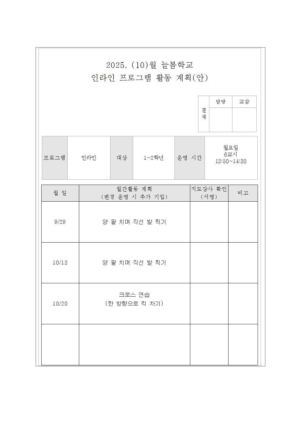 10월 인라인교실 활동 계획(안)