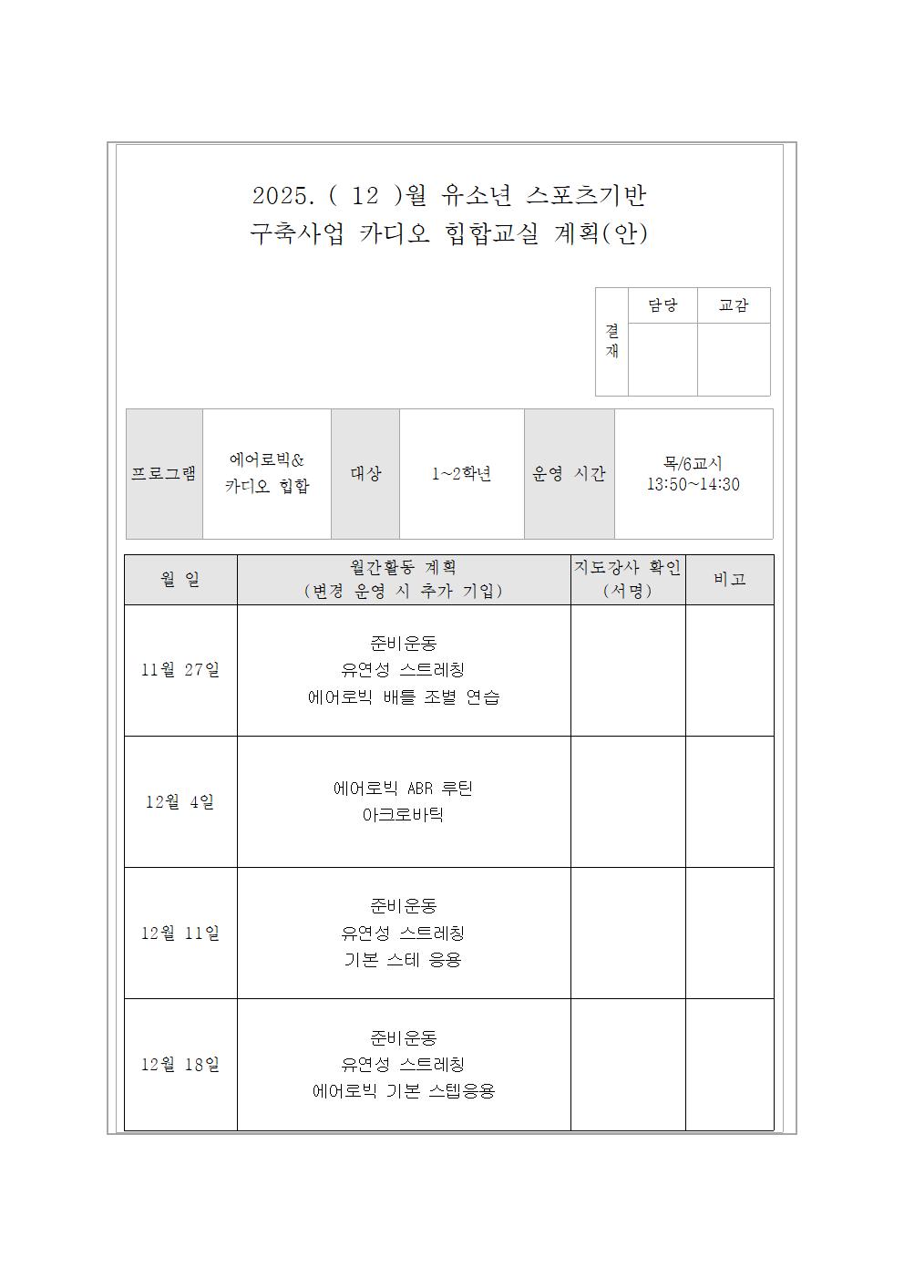 12월 에어로빅교실 활동 계획(안)