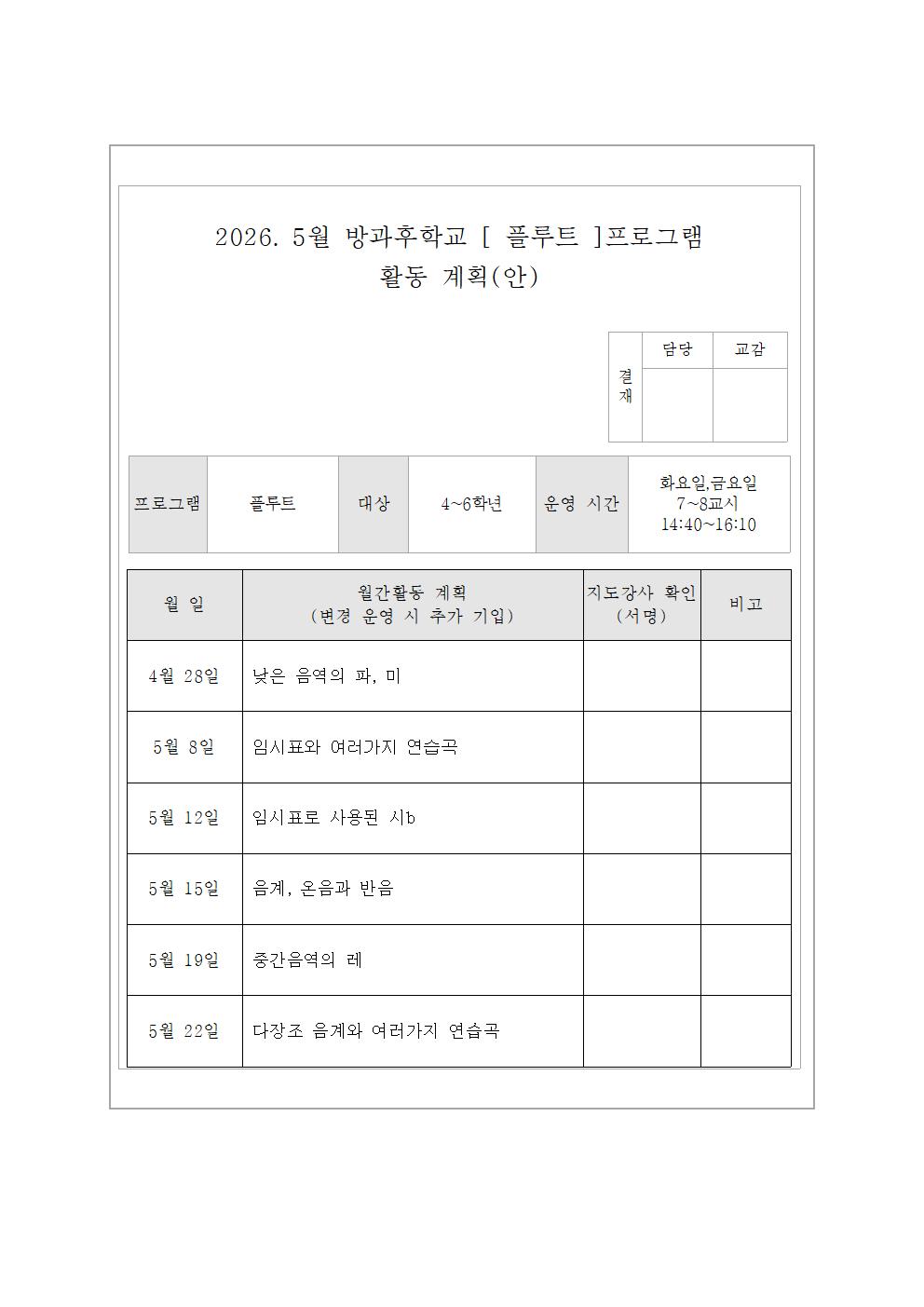 5월 플루트교실 활동 계획(안)