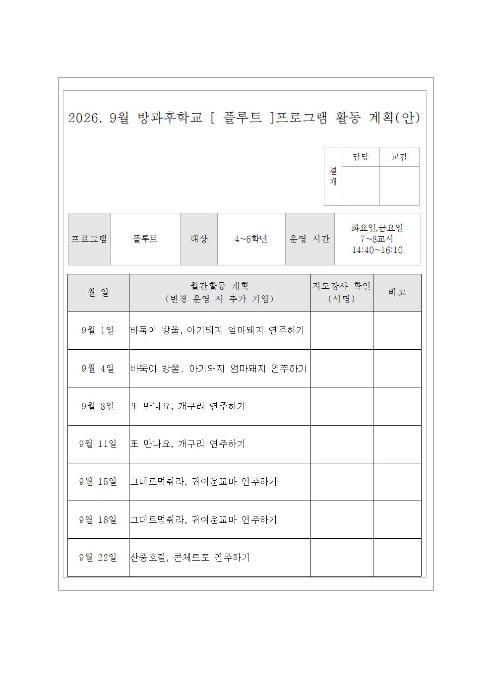 9월 플루트교실 활동 계획(안)