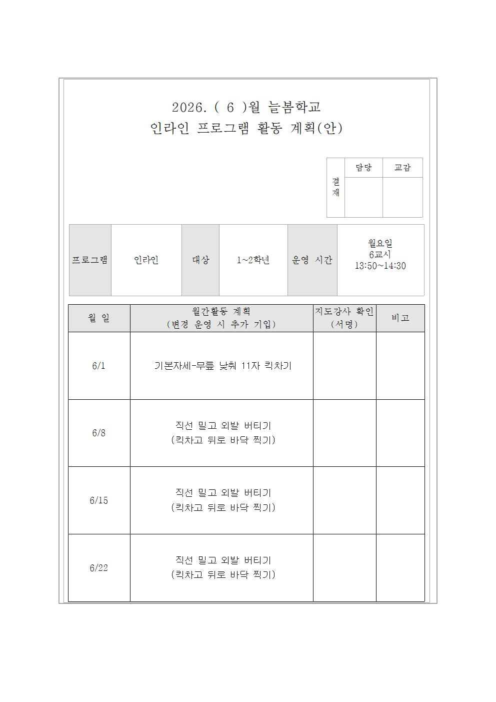 6월 인라인교실 활동 계획(안)