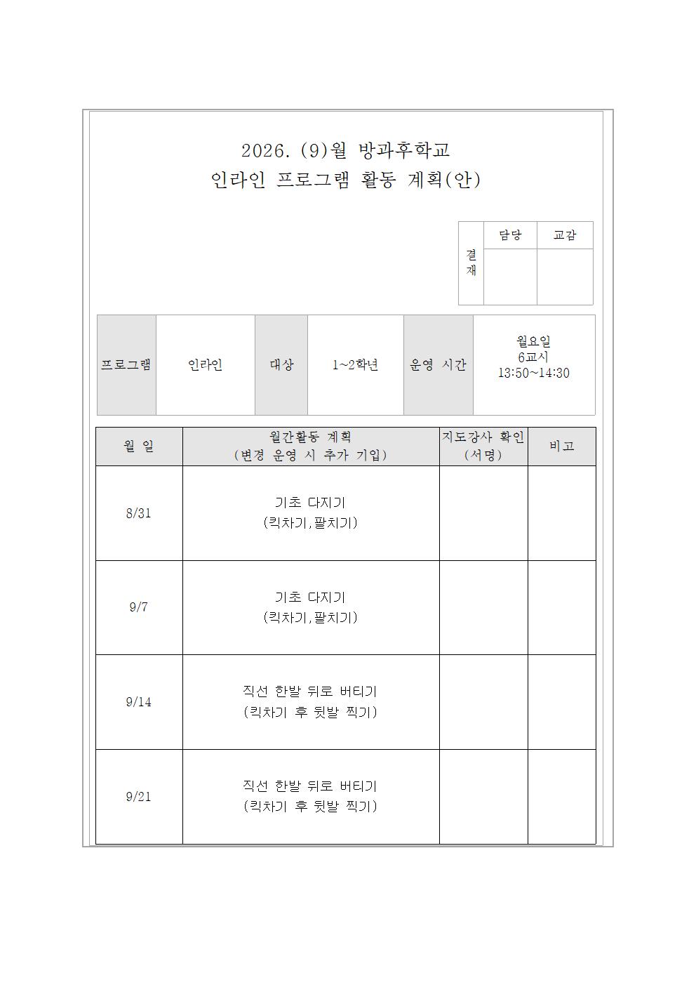 9월 인라인교실 활동 계획(안)