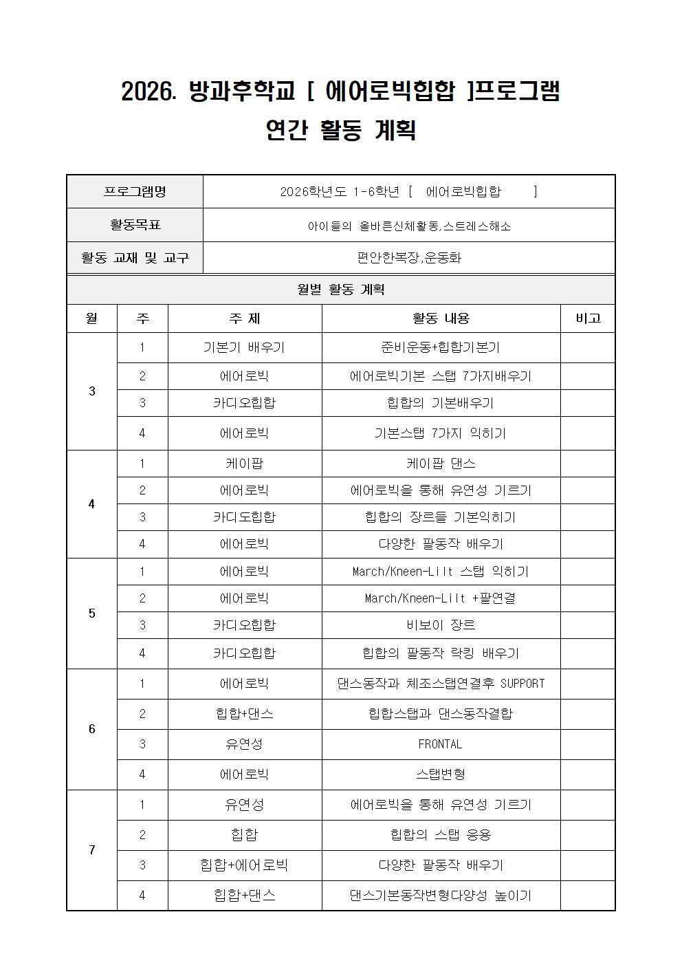 2026. 에어로빅교실 연간 활동 계획