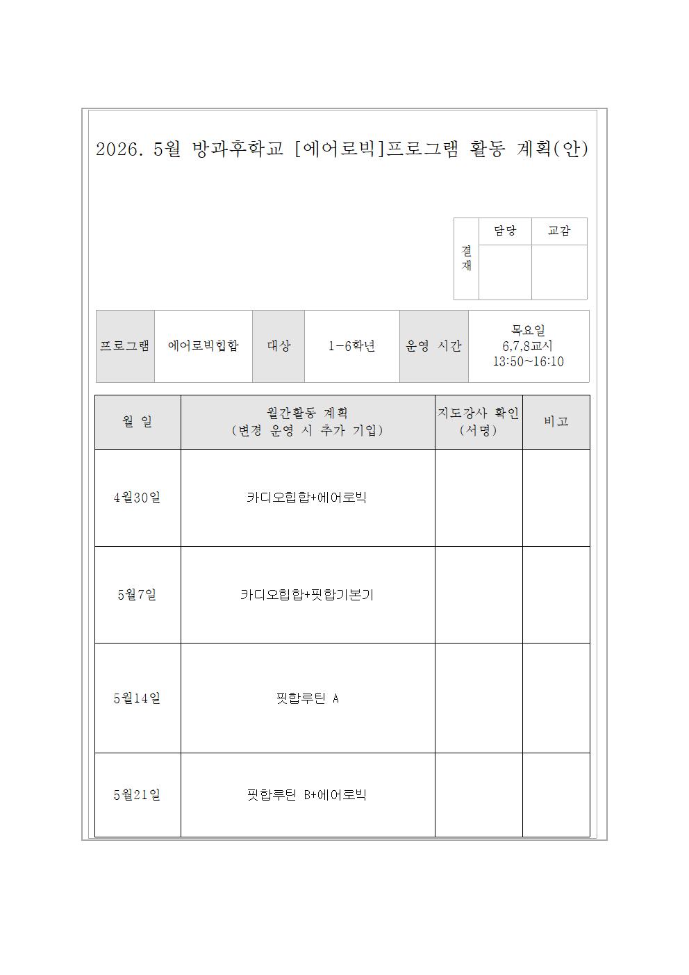 5월 에어로빅교실 활동 계획(안)