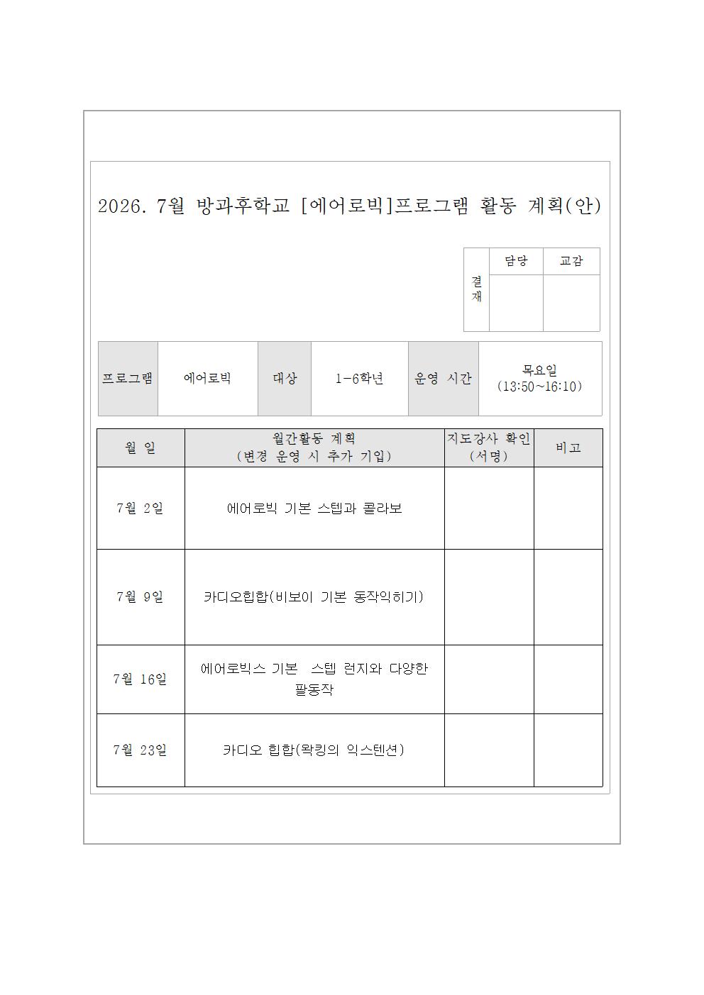 7월 에어로빅교실 활동 계획(안)