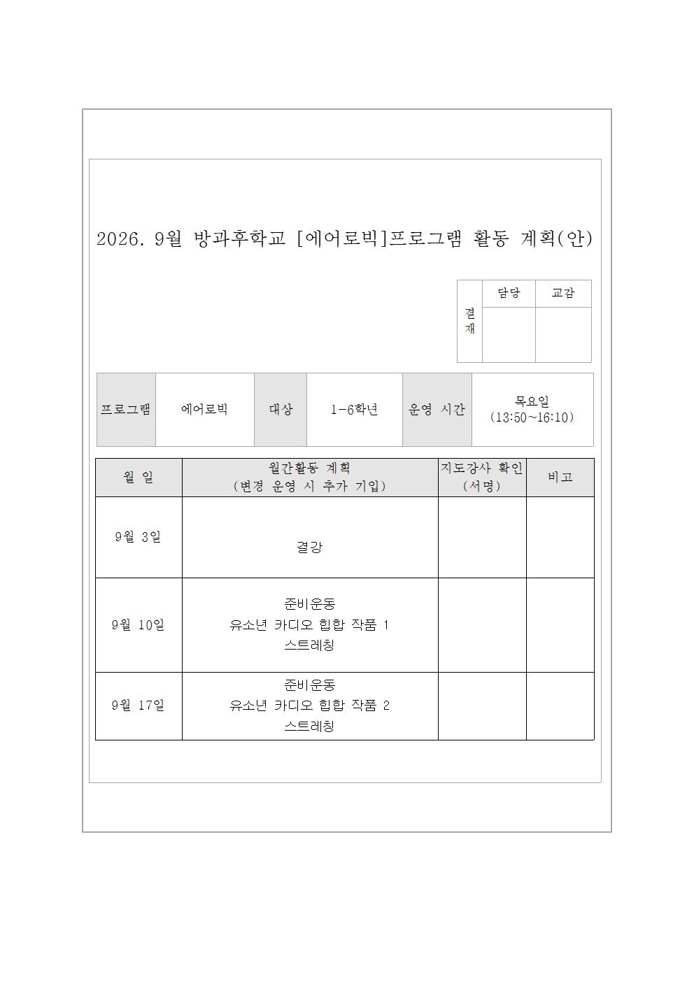 9월 에어로빅교실 활동 계획(안)