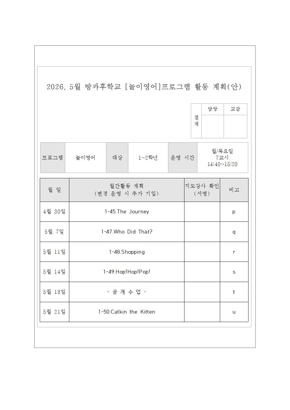 5월 원어민 놀이영어, 영어교실 활동 계획(안)민