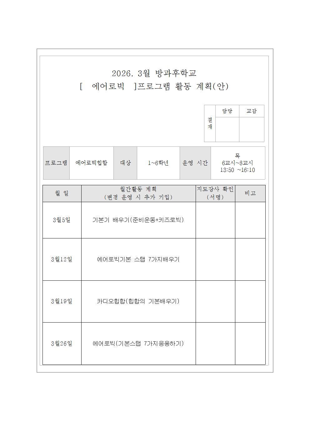 3월 에어로빅교실 활동 계획(안)인