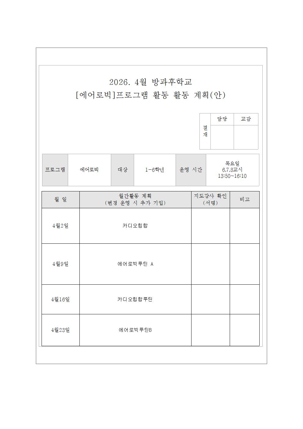 4월 에어로빅교실 활동 계획(안)빅
