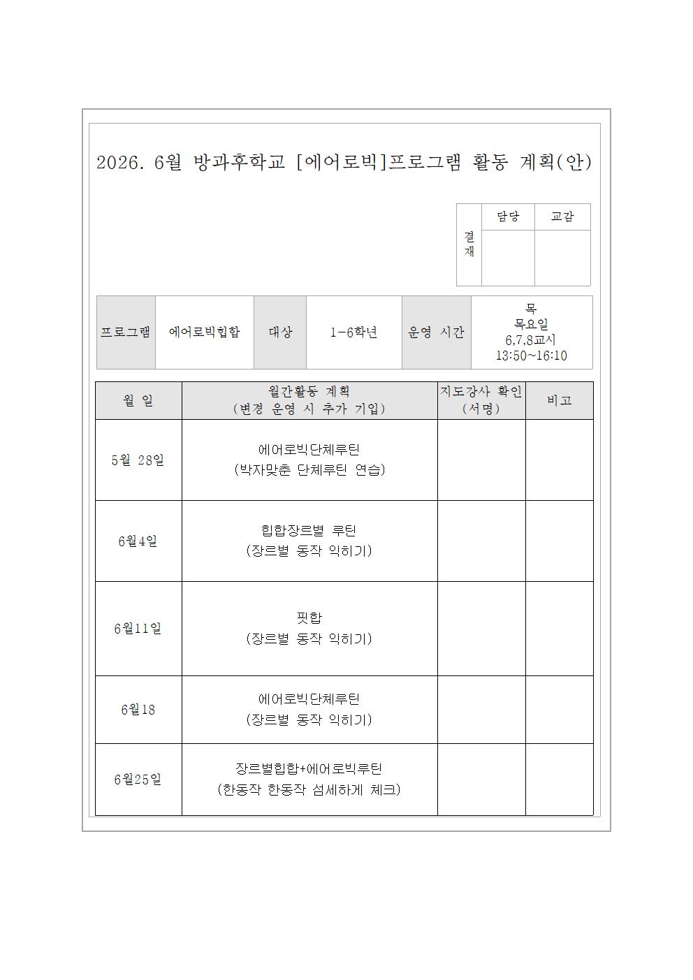 6월 에어로빅교실 활동 계획(안)